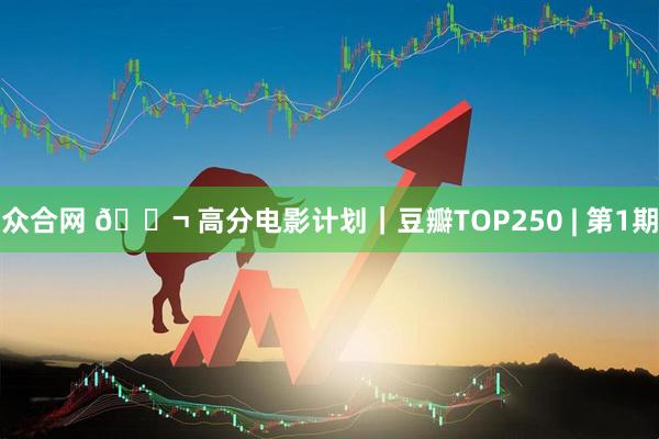 众合网 🎬 高分电影计划｜豆瓣TOP250 | 第1期