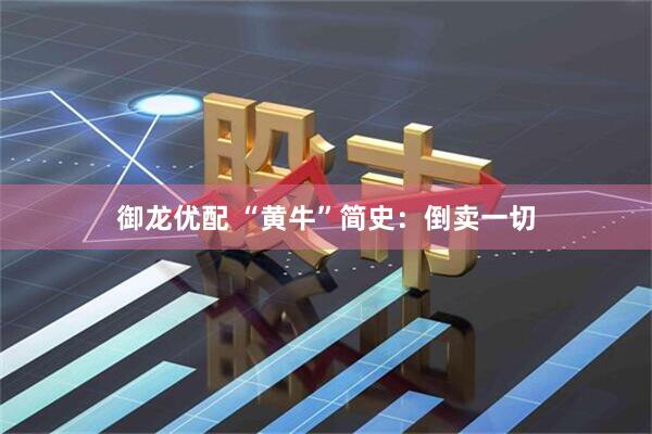 御龙优配 “黄牛”简史：倒卖一切